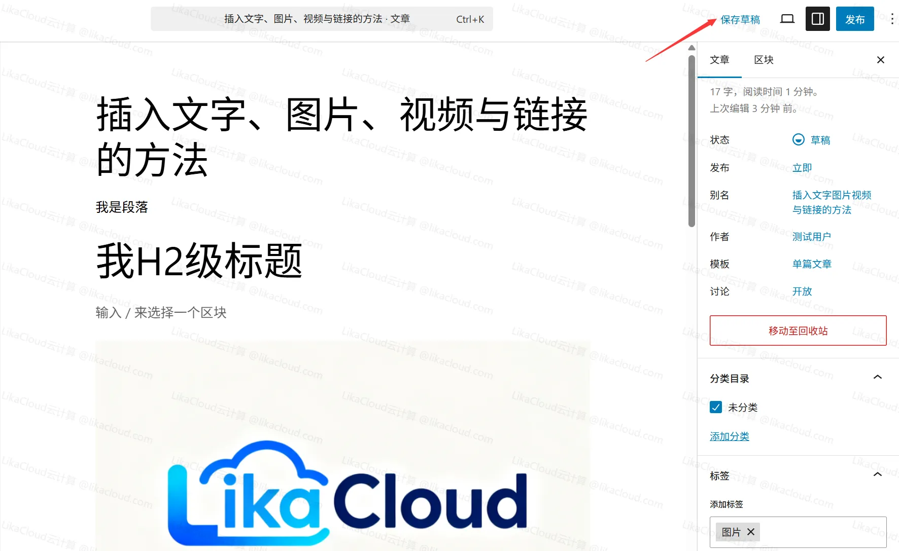 WordPress预览、保存草稿与发布文章的流程 - LikaCloud云计算