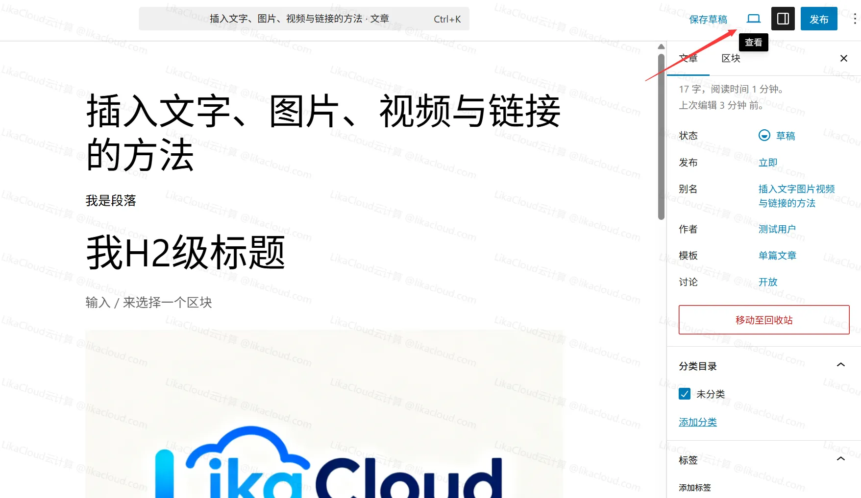 WordPress预览、保存草稿与发布文章的流程 - LikaCloud云计算