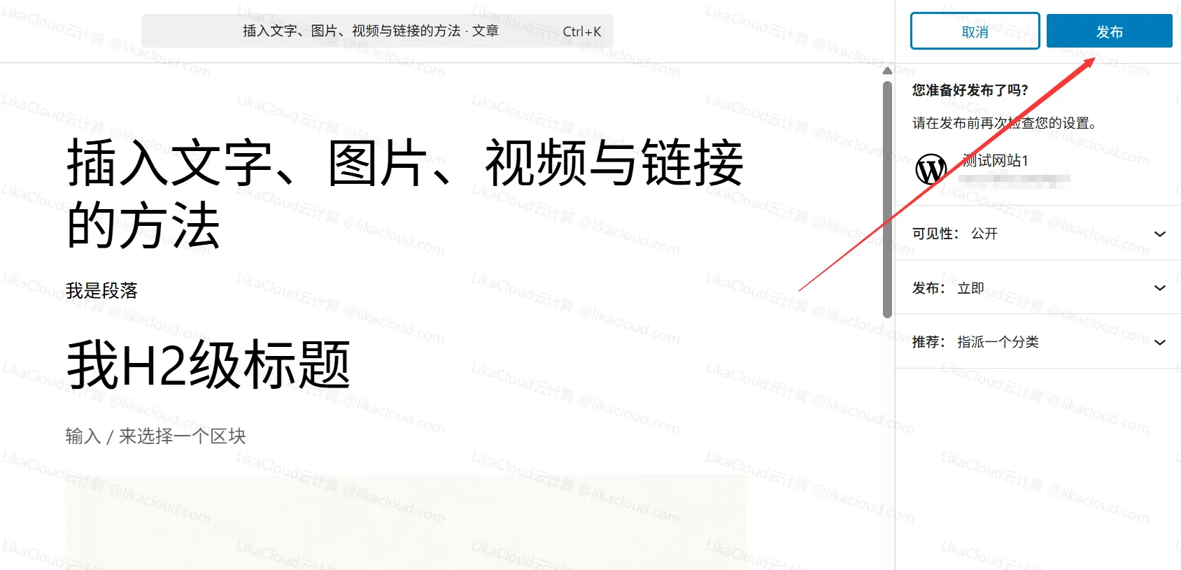 WordPress预览、保存草稿与发布文章的流程 - LikaCloud云计算