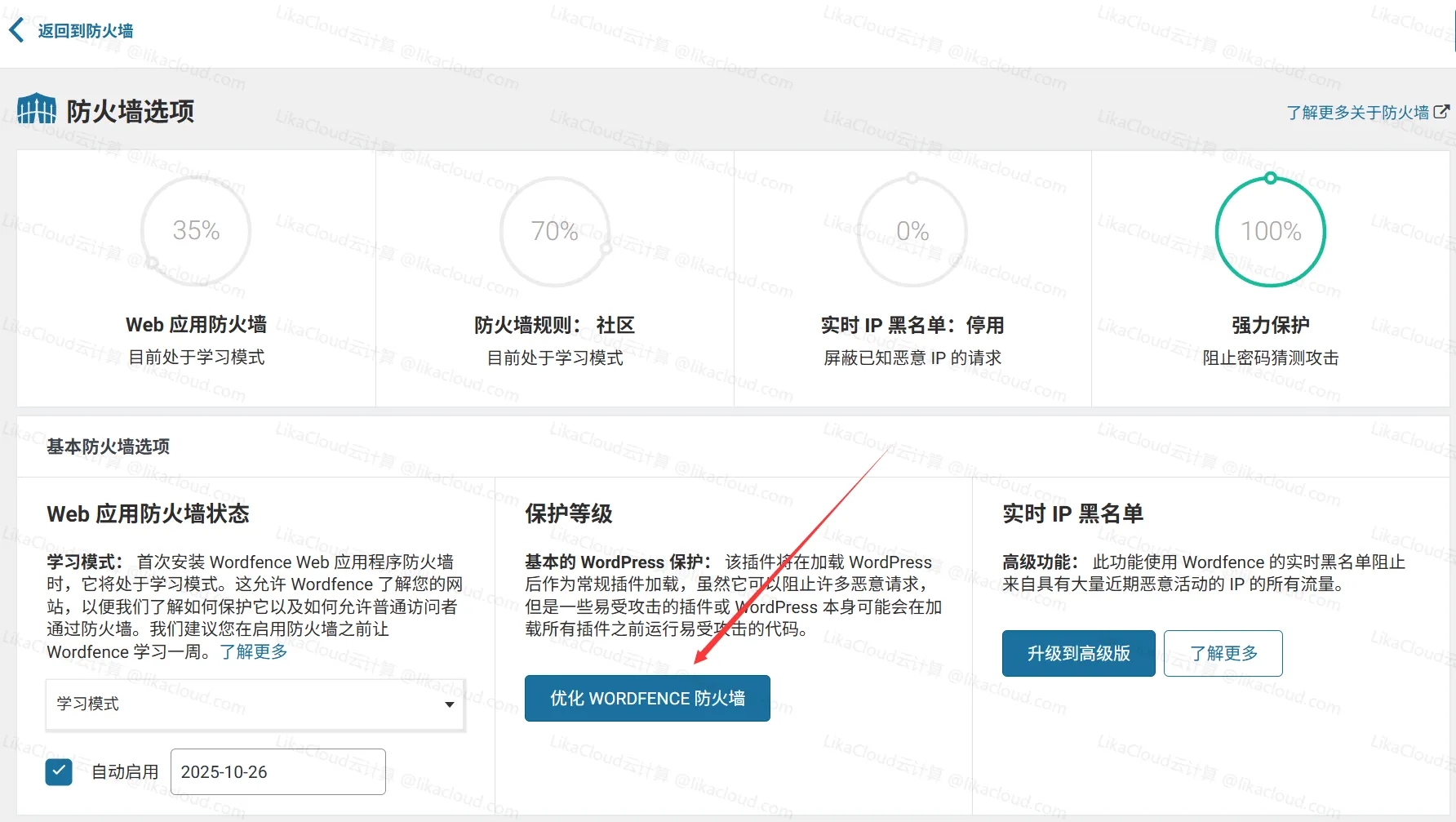 WordPress安全插件：Wordfence（防黑客、扫病毒） - LikaCloud云计算