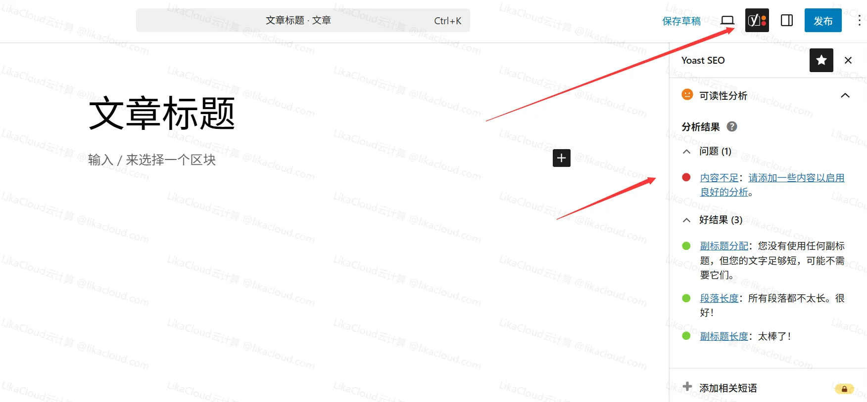 Yoast SEO文章 SEO 优化：关键词设置、可读性分析 - LikaCloud云计算