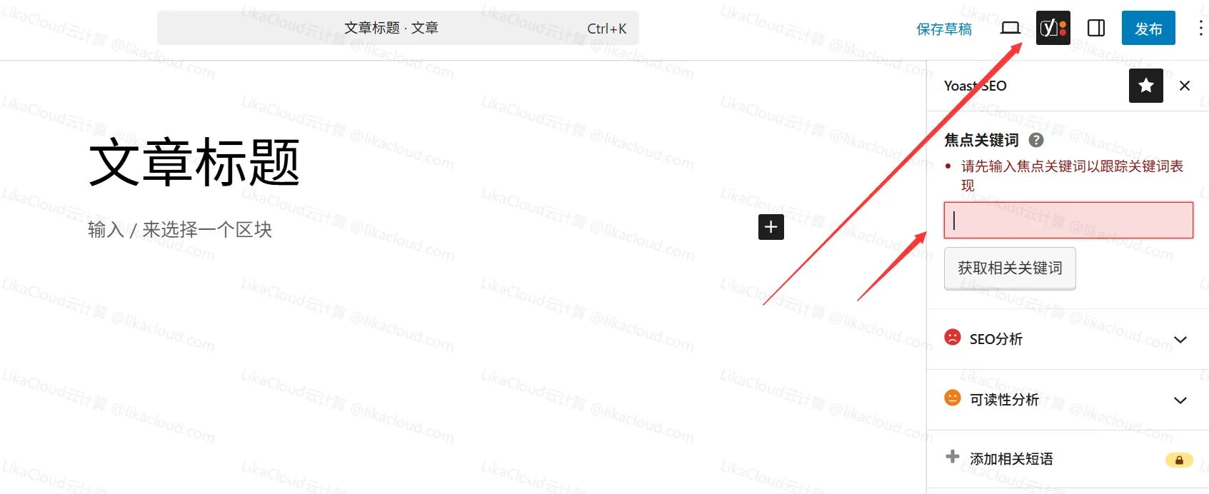 Yoast SEO文章 SEO 优化：关键词设置、可读性分析 - LikaCloud云计算