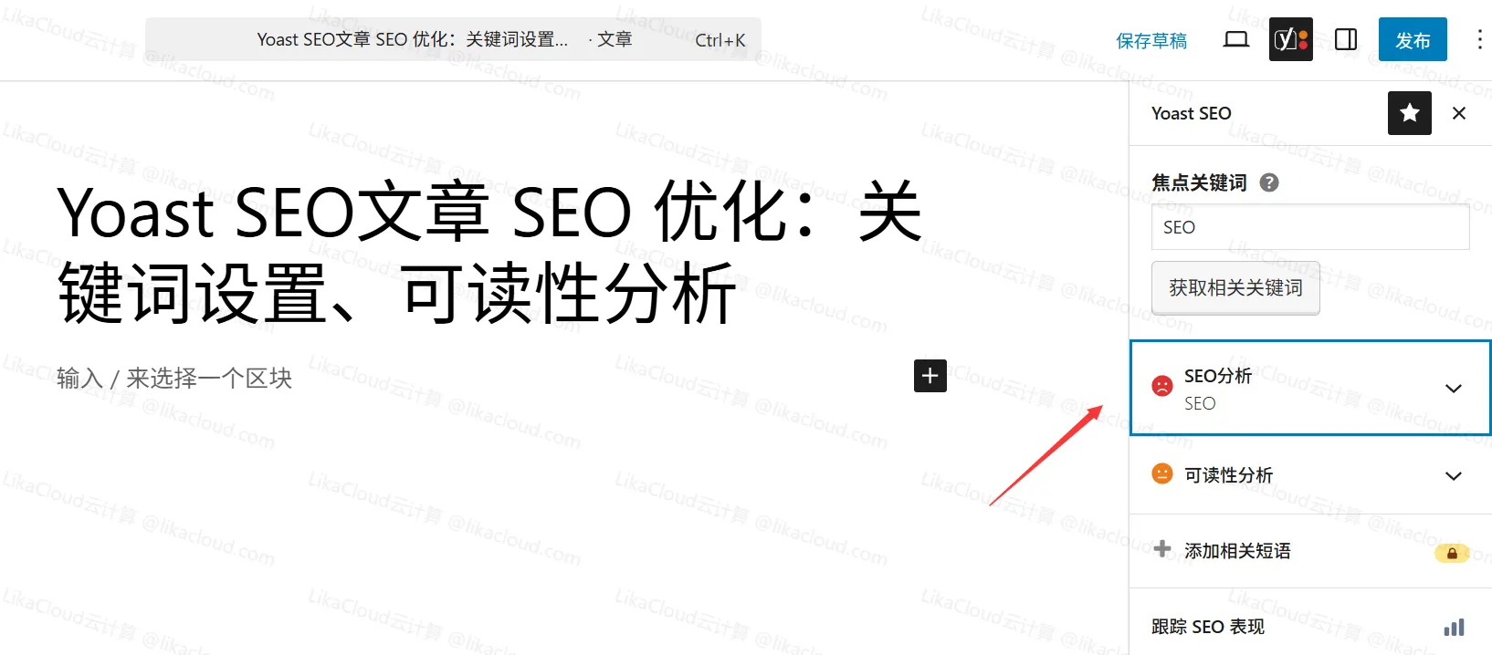 Yoast SEO文章 SEO 优化：关键词设置、可读性分析 - LikaCloud云计算