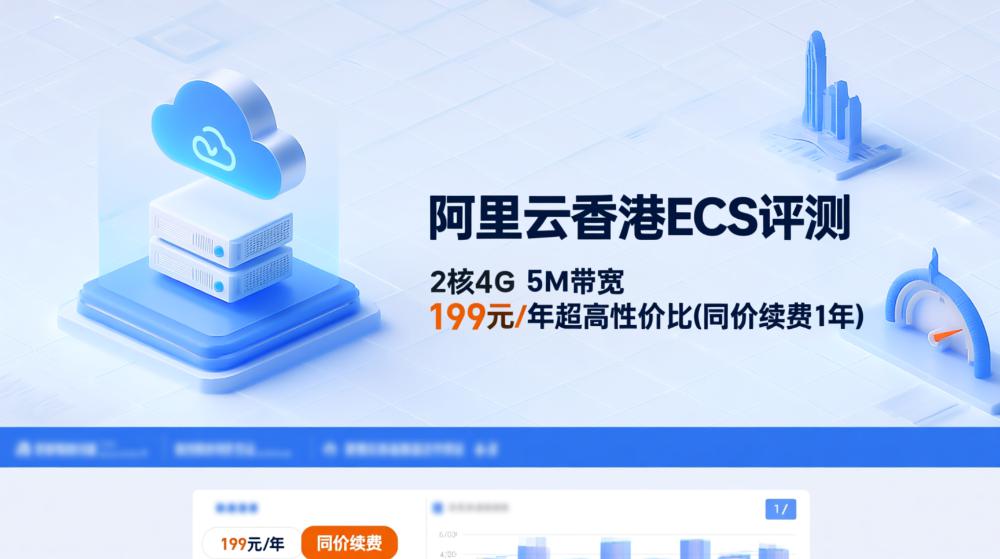 AliCloud Hong Kong ECS Review: 4G de 2 núcleos / 5M de ancho de banda / 199 yuanes de pago anual, opción rentable (el mismo precio renovación 1 año)