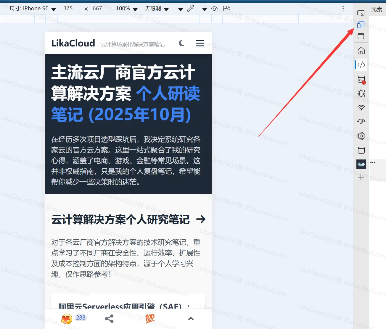 检查移动端显示：确保手机访问正常 - LikaCloud云计算