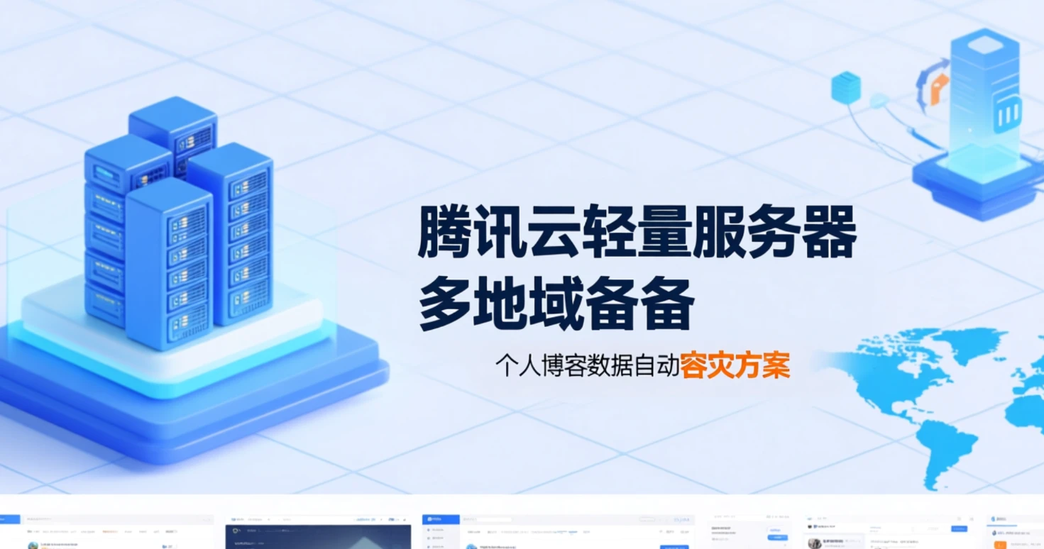 腾讯云轻量服务器多地域备份：个人博客数据自动容灾方案