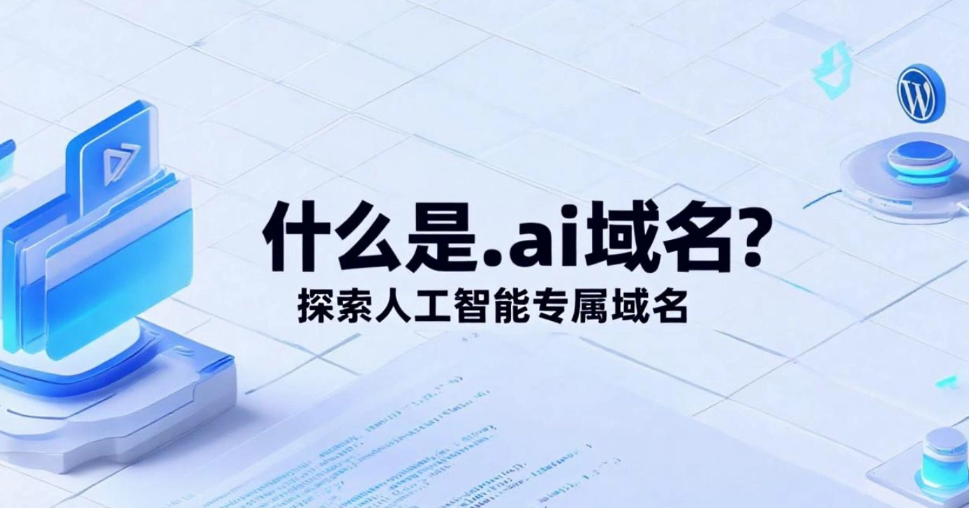 Cos'è un dominio .ai? Esplora i domini dedicati all'intelligenza artificiale.