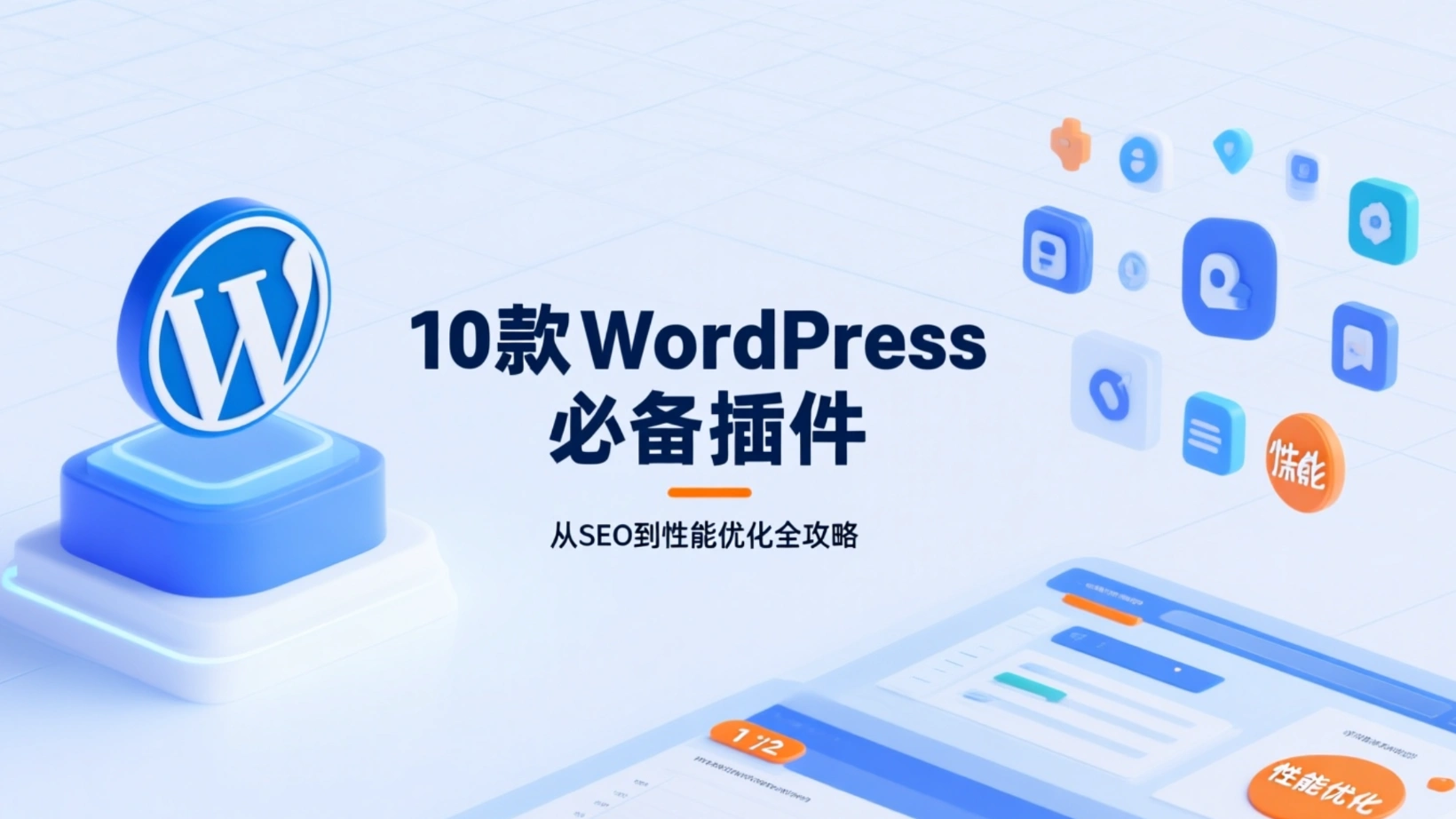 10 plugins WordPress essentiels : un guide complet du référencement à l'optimisation des performances