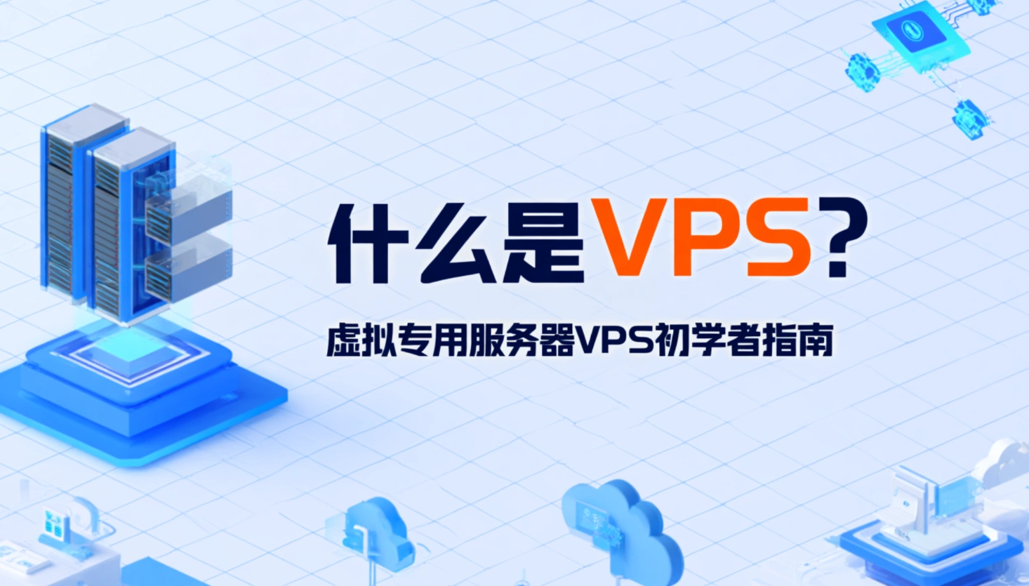 가상 사설 서버 초보자 가이드, VPS란 무엇인가요?