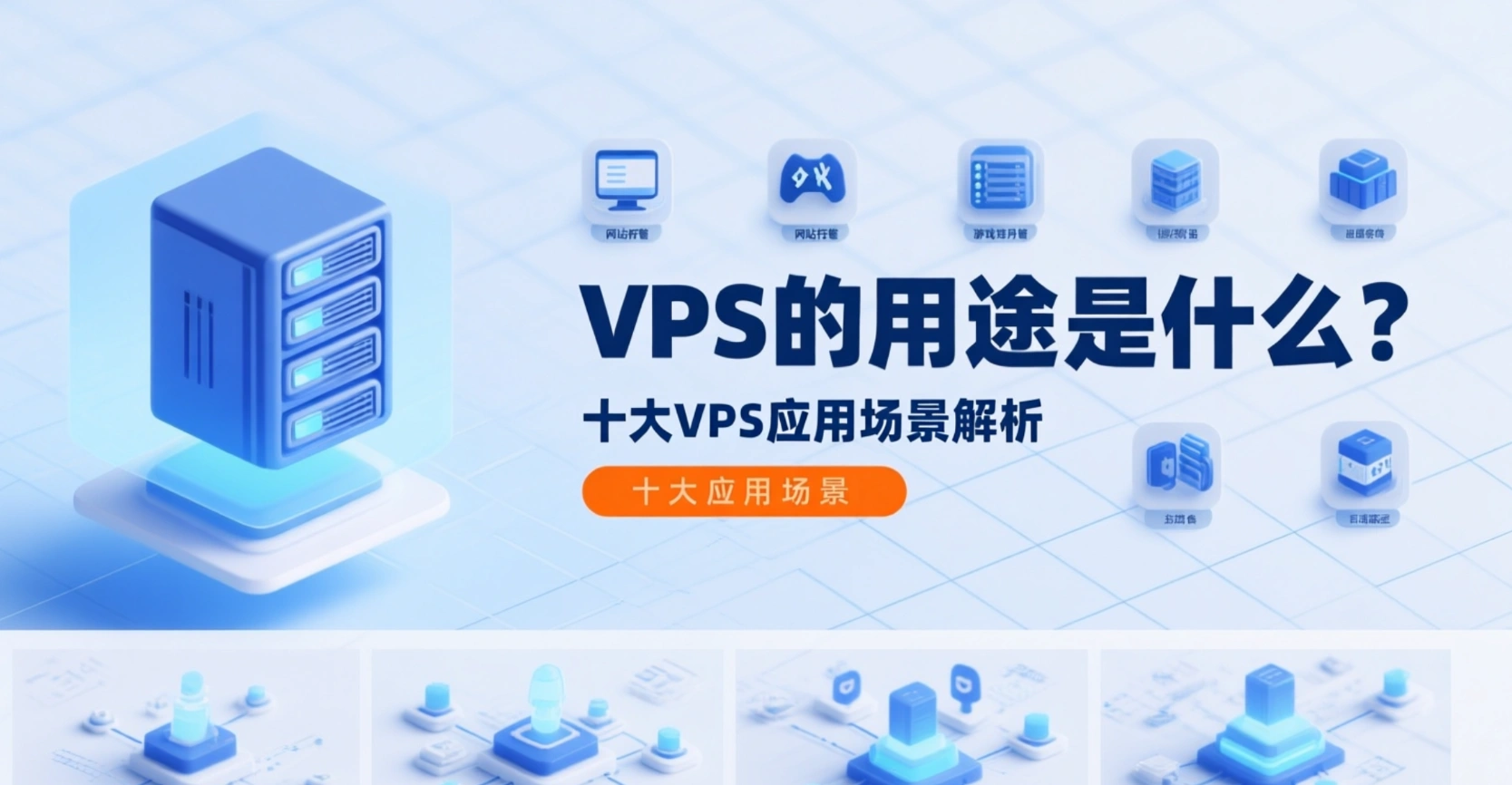 VPS의 용도는 무엇인가요? 상위 10가지 VPS 시나리오