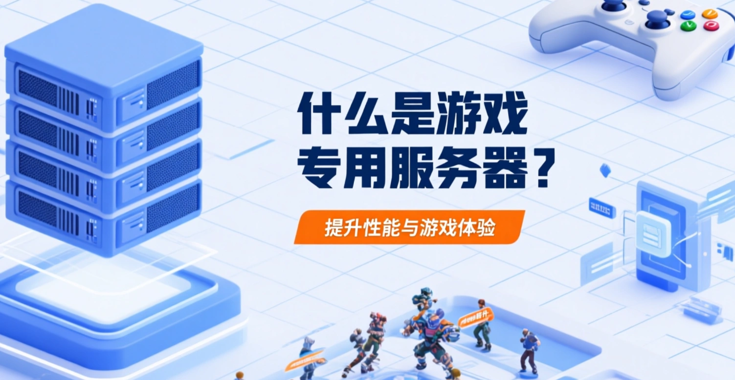 게임 전용 서버란 무엇인가요? 성능 및 게임 경험 향상