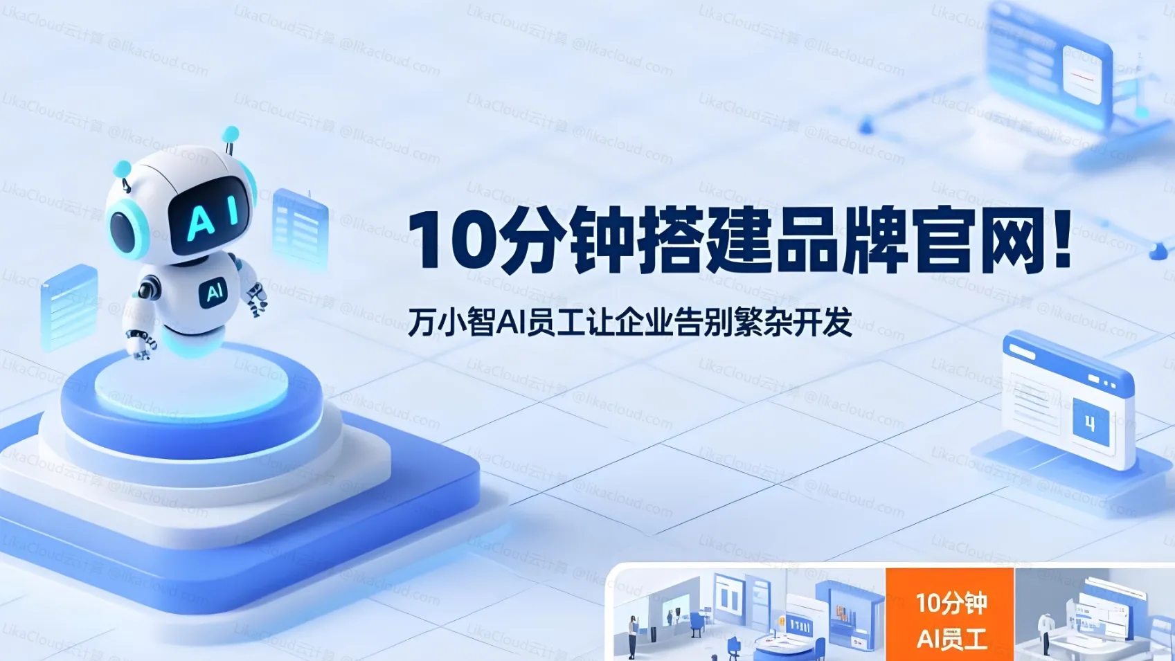 10分钟搭建品牌官网！万小智AI员工让企业告别繁杂开发