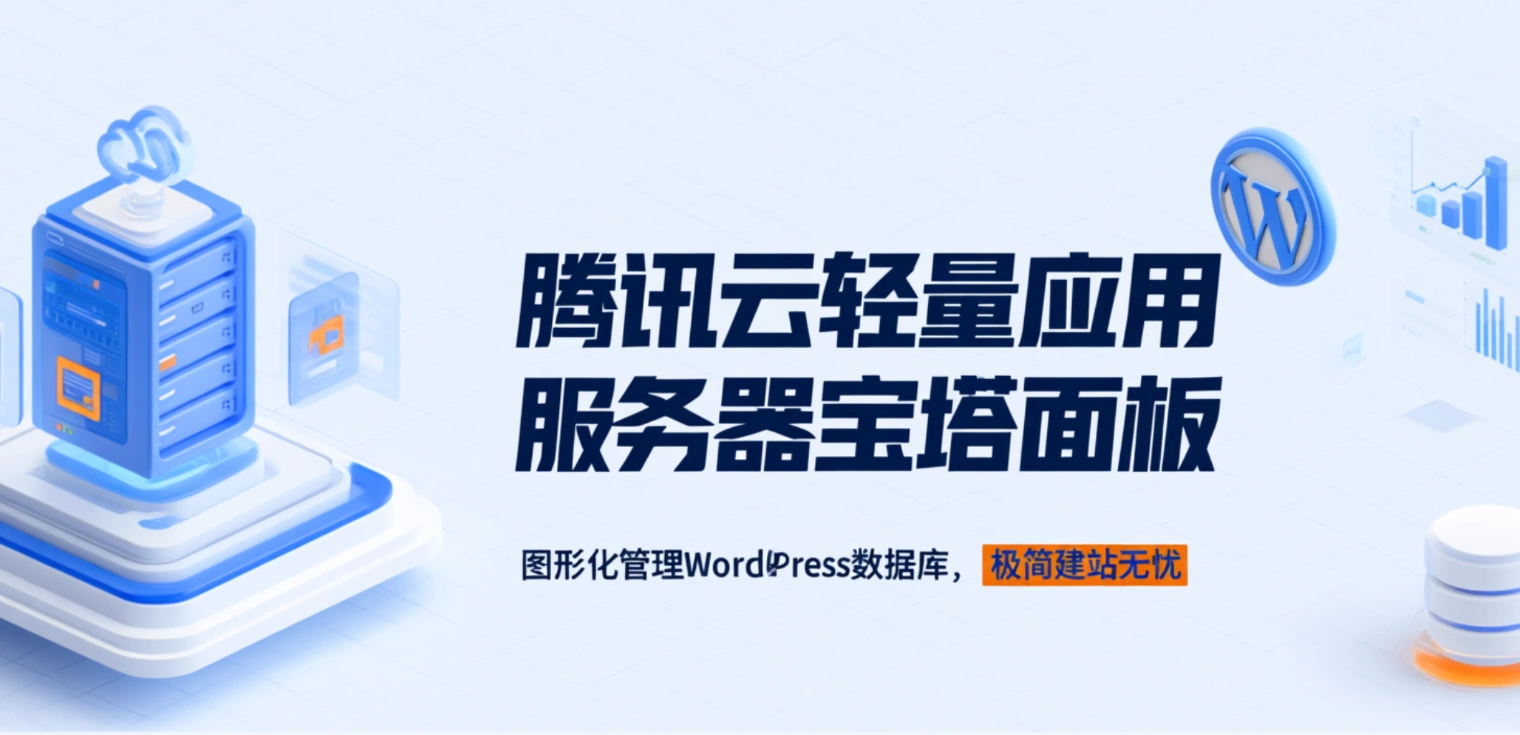 腾讯云轻量应用服务器宝塔面板：图形化管理WordPress数据库，极简建站无忧