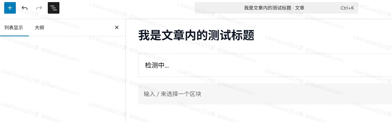 WordPress标题相同/相似检测插件，相同标题强制保存为草稿 - LikaCloud云计算
