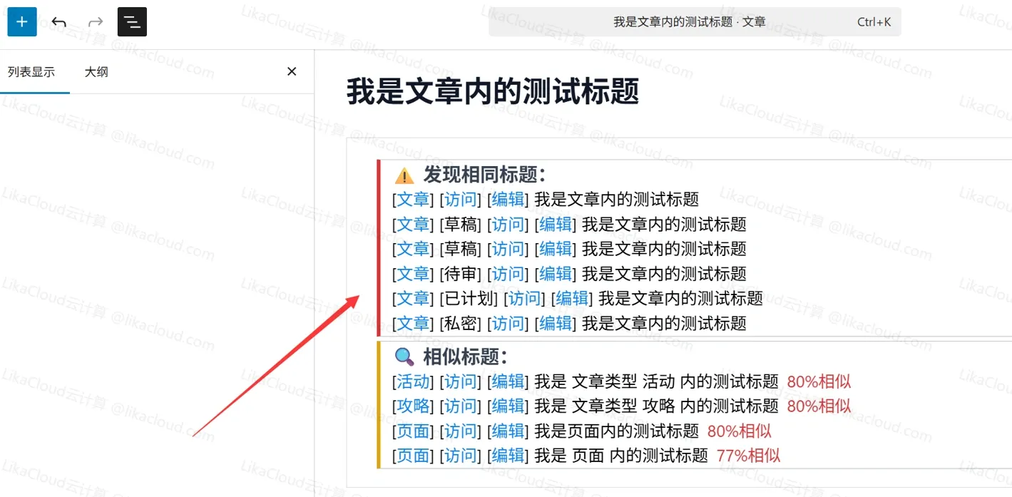WordPress标题相同/相似检测插件，相同标题强制保存为草稿 - LikaCloud云计算