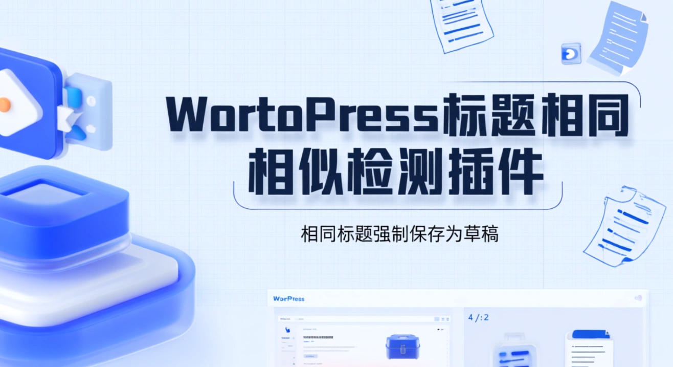 WordPress标题相同/相似检测插件，相同标题强制保存为草稿