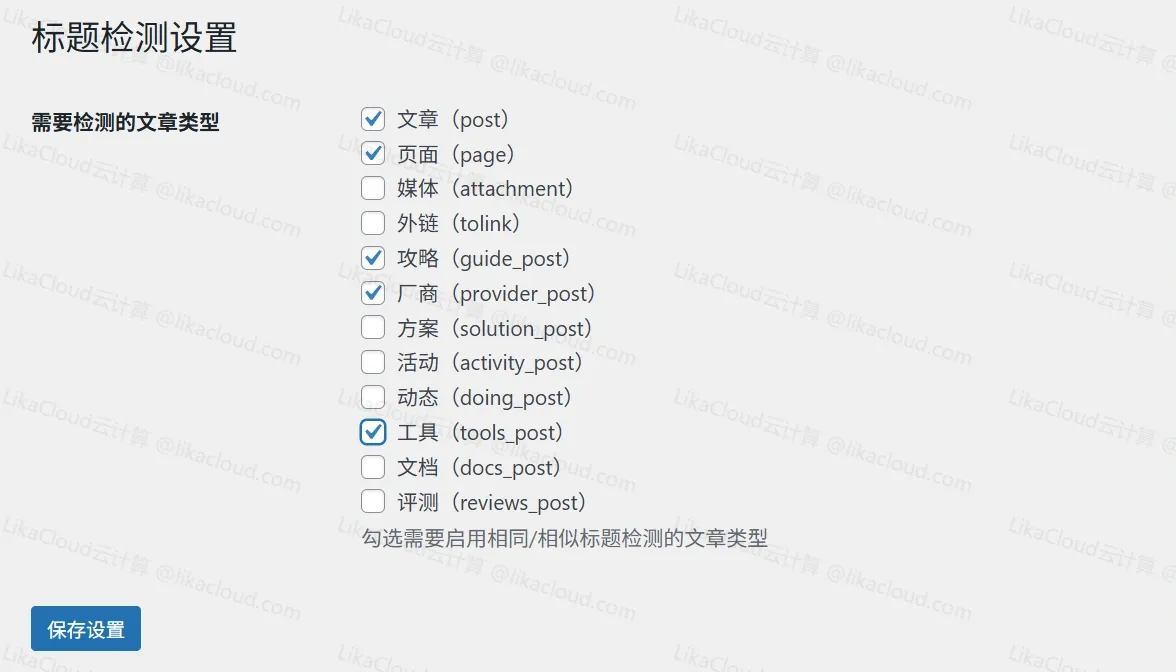 WordPress标题相同/相似检测插件，相同标题强制保存为草稿 - LikaCloud云计算
