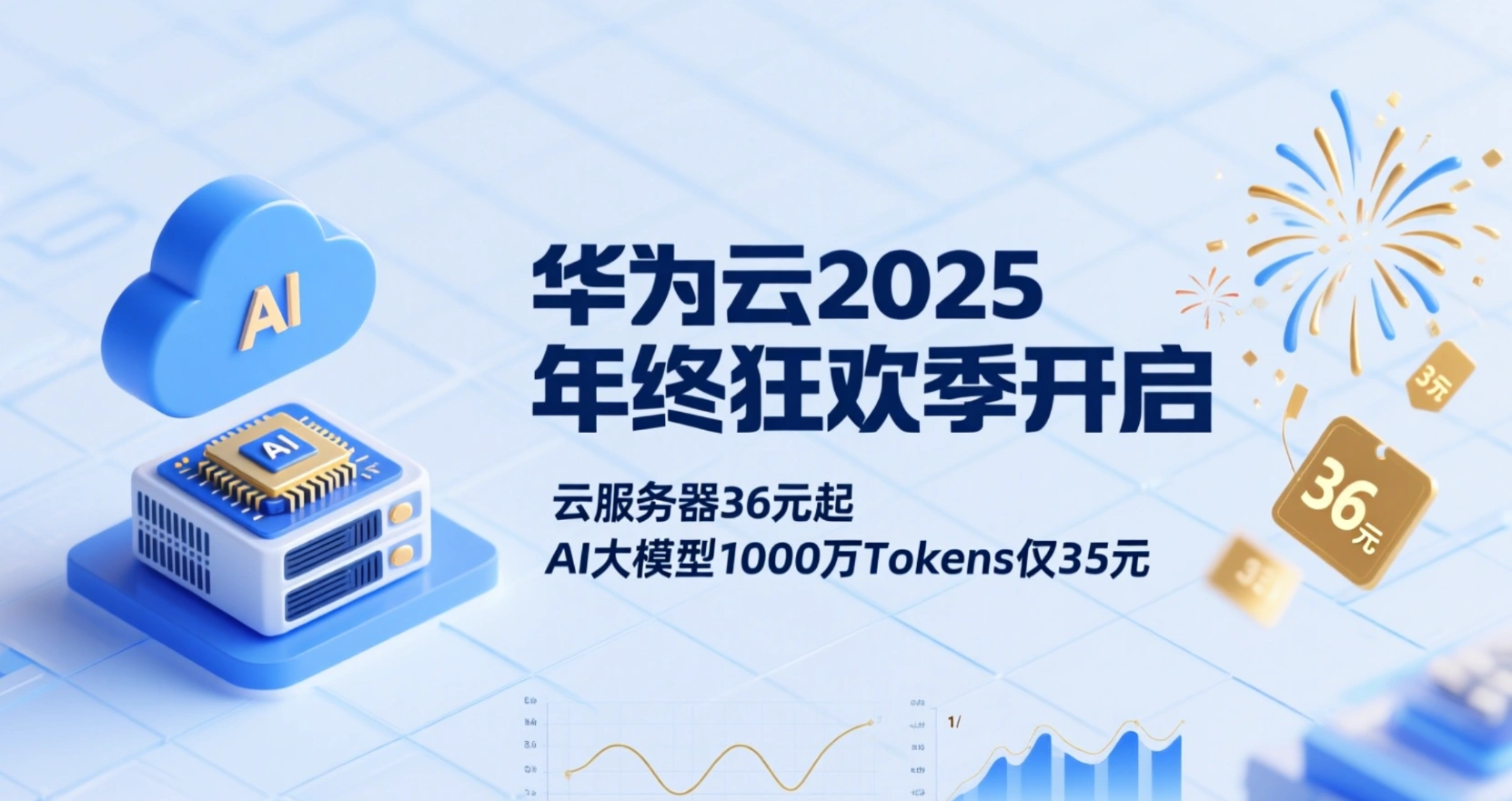 Comienza la temporada de carnaval de fin de año de Huawei Cloud 2025: servidores cloud a partir de 36 $, AI Big Models 10 millones de tokens por sólo 35 $.