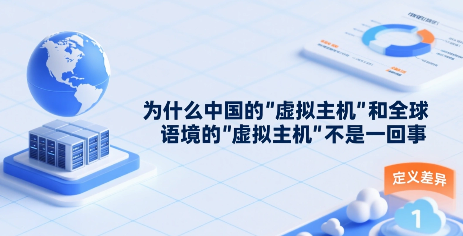 중국에서 “웹 호스팅'이 글로벌 맥락에서 ”웹 호스팅'과 다른 이유: 개념부터 기술, 시장 명명법까지 오랜 분화의 역사를 가지고 있기 때문입니다.