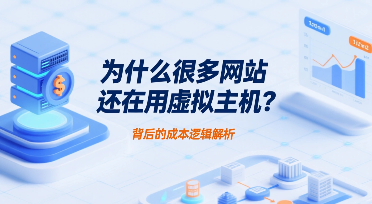 많은 웹사이트가 여전히 웹호스팅을 사용하는 이유는 무엇인가요? 설명 뒤에 숨겨진 비용 논리