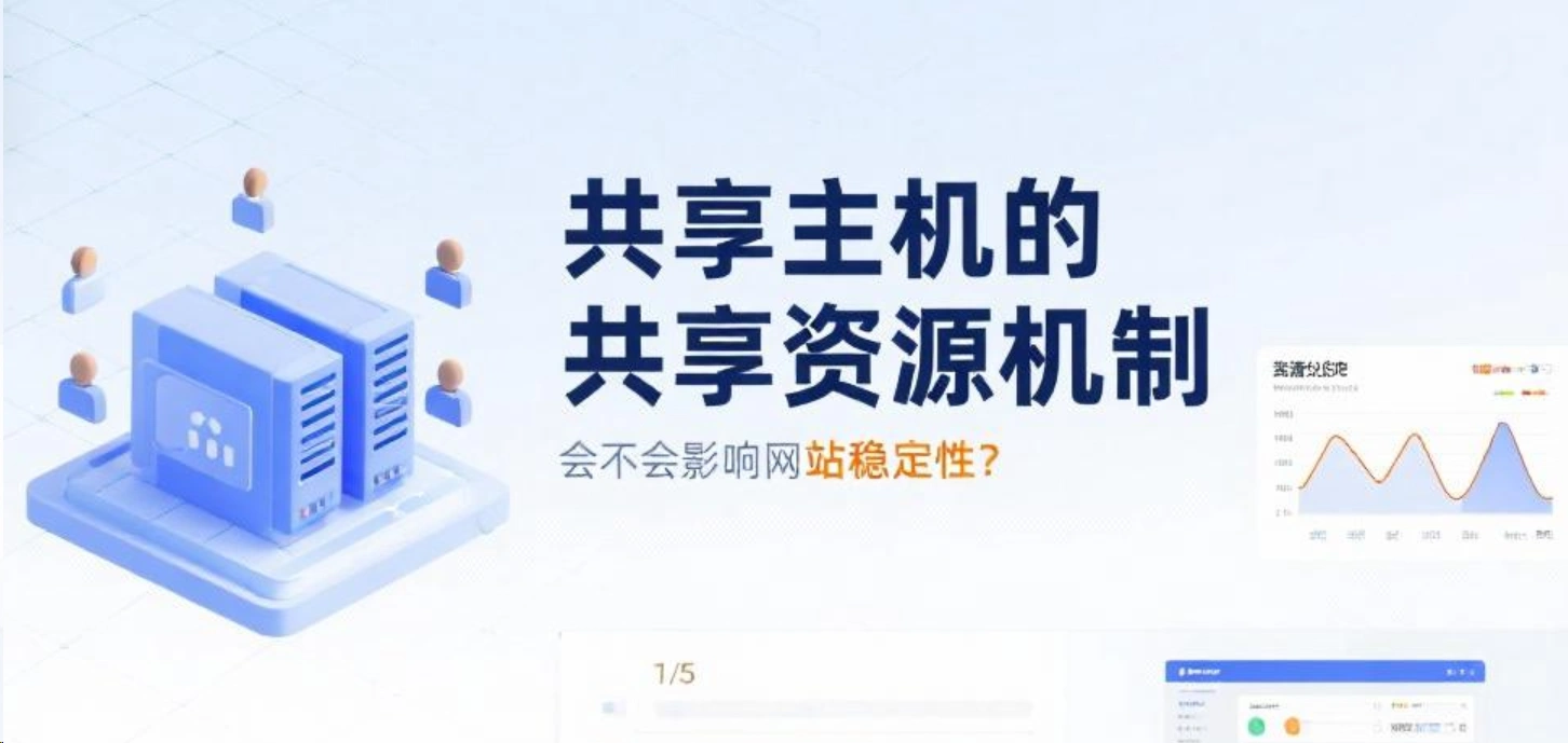 공유 호스팅의 공유 리소스 메커니즘이 웹사이트 안정성에 영향을 주나요?