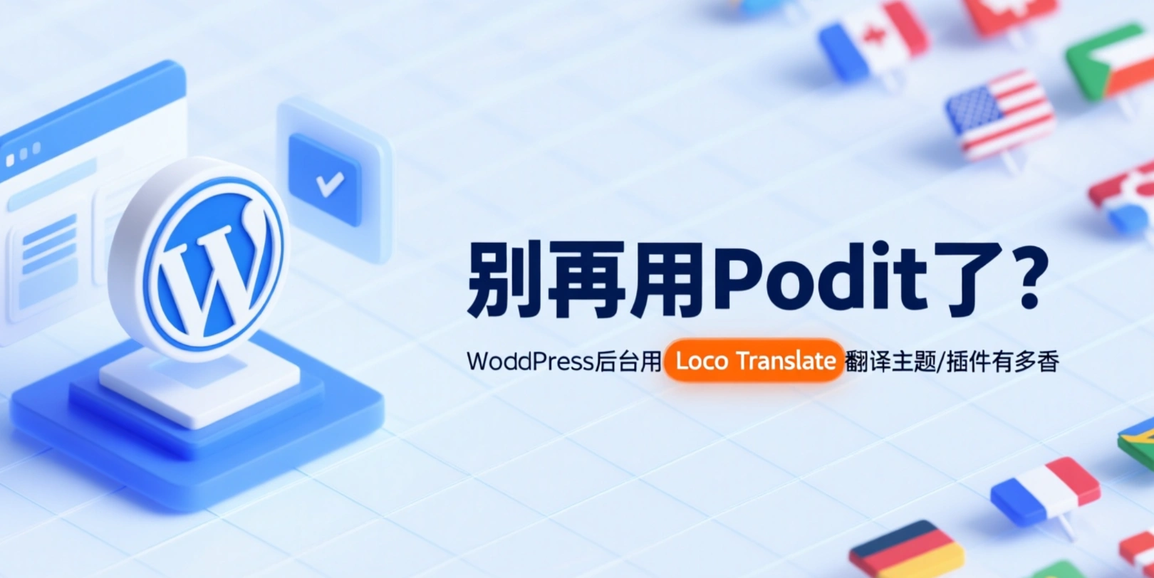 포에딧 사용을 중단하시나요? 워드프레스 백엔드에서 로코 번역 번역 테마/플러그인을 사용하는 것이 얼마나 좋은가요?