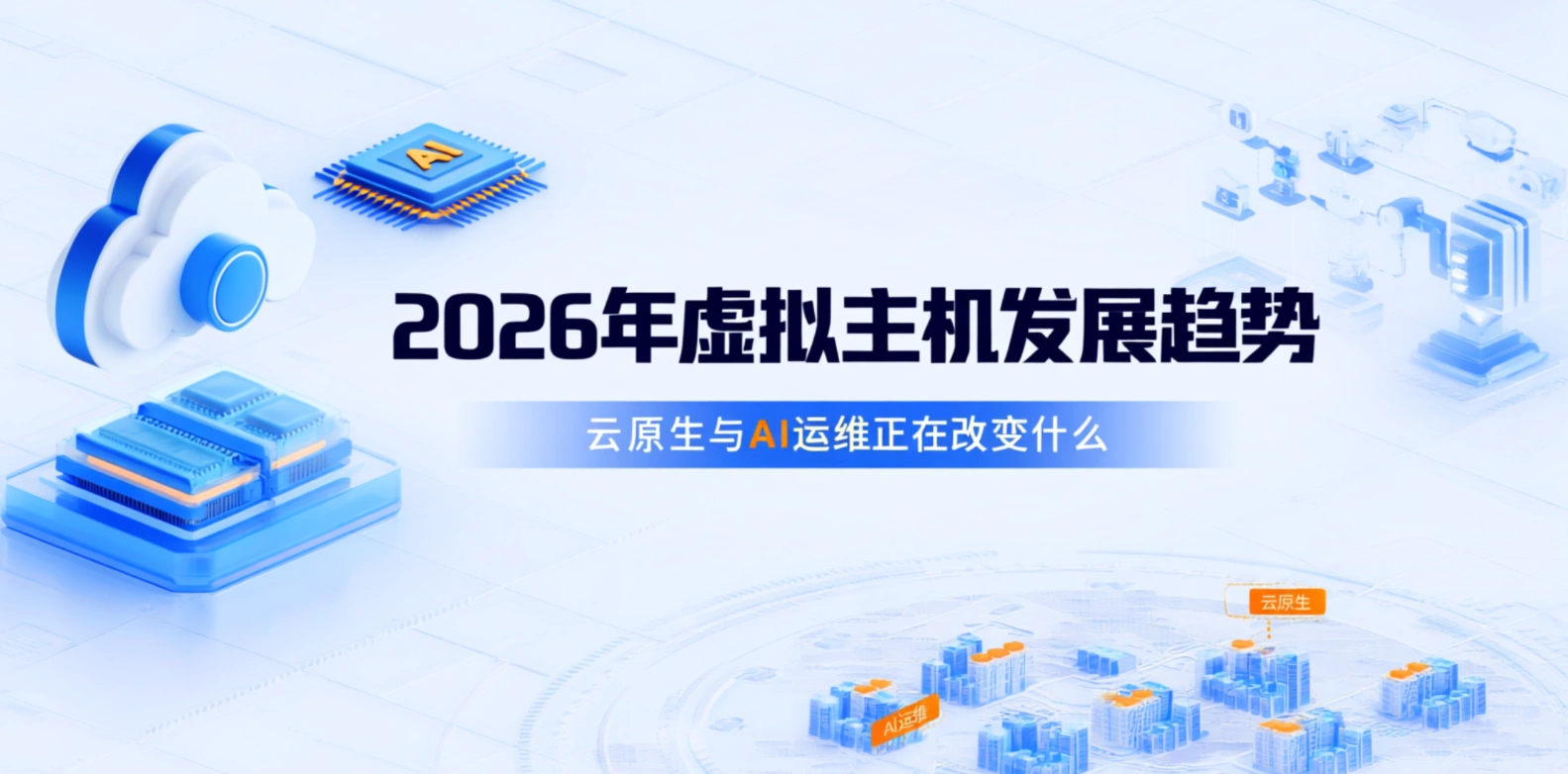 2026년 웹 호스팅 트렌드: 클라우드 네이티브와 AI 운영이 바꾸는 변화