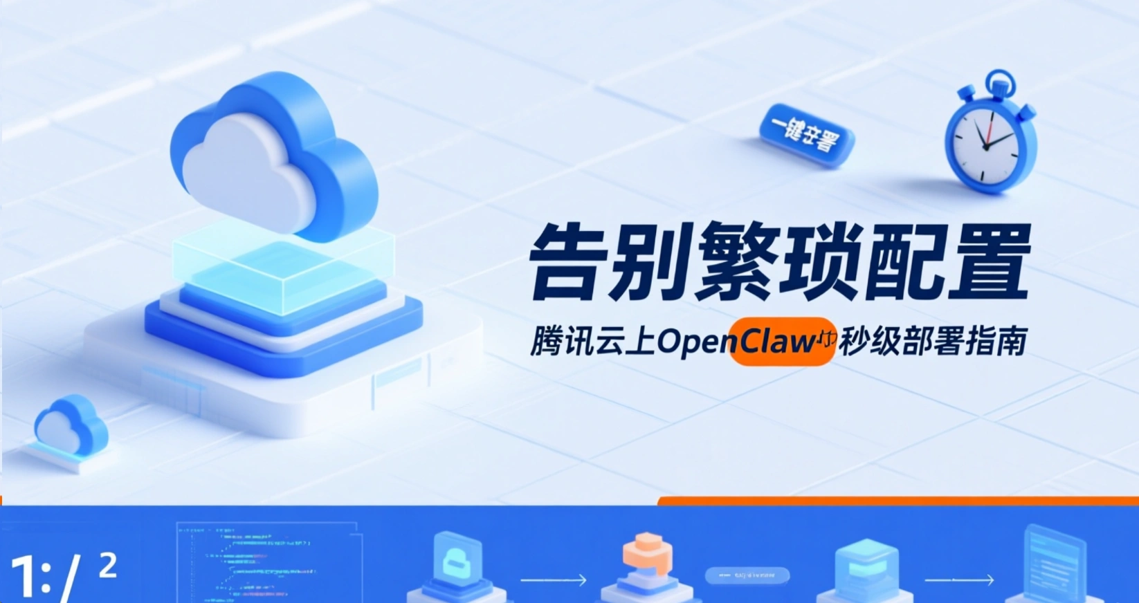 번거한 구성을 하지 않고도: 텐센트 클라우드에서 OpenClaw을 초당 배포하는 방법