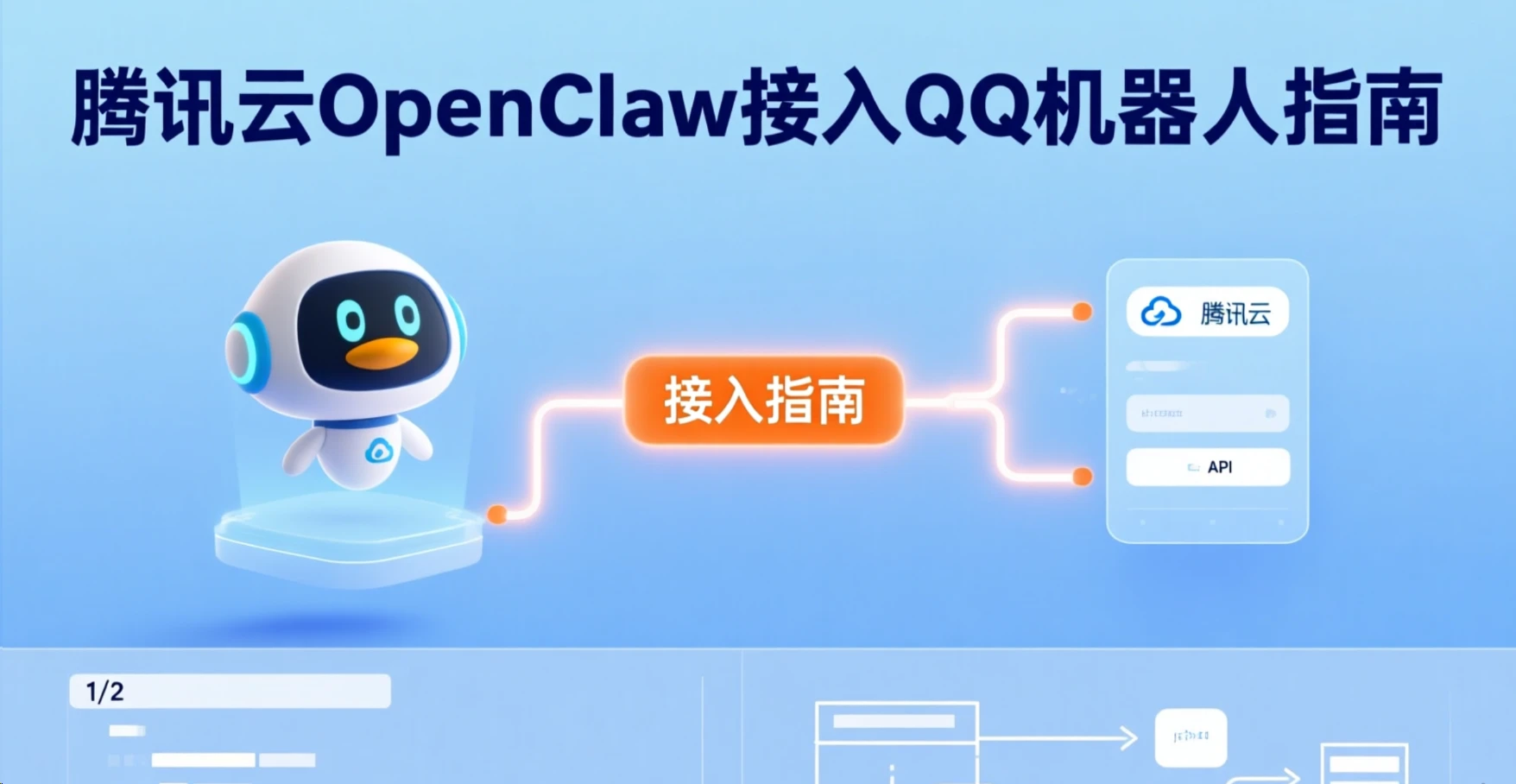 텐센트 클라우드 OpenClaw가 QQ 로보트에 연결되는 방법 안내서