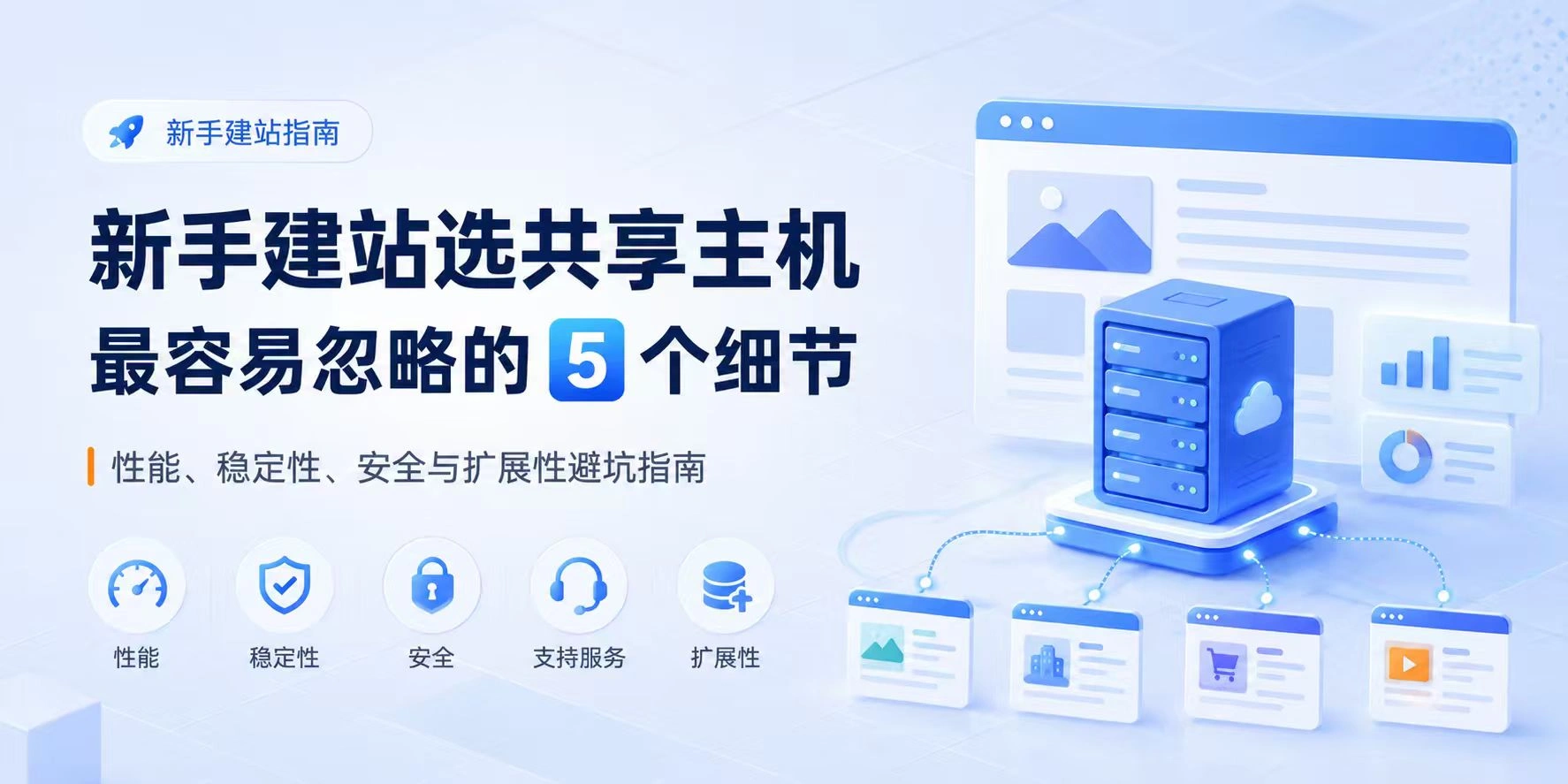 웹사이트를 처음 만들 때 공유 호스팅을 선택할 때 가장 쉽게 간과할 수 있는 5가지 세부 사항